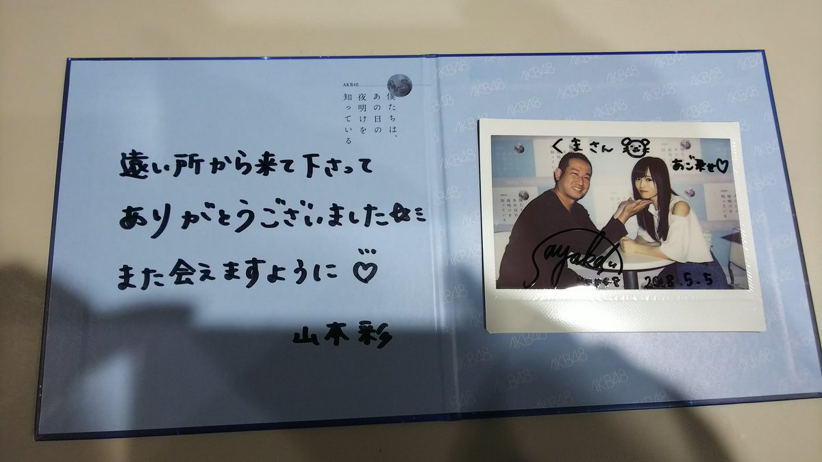 まさかの山本彩ちゃんチェキ&直筆サイン当選。流行りのアゴ乗せポーズ