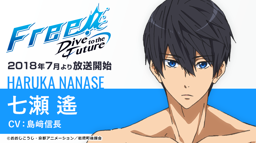 Free!-Dive to the Future-】 本日より、新たな舞台へ動き出す遙たちを