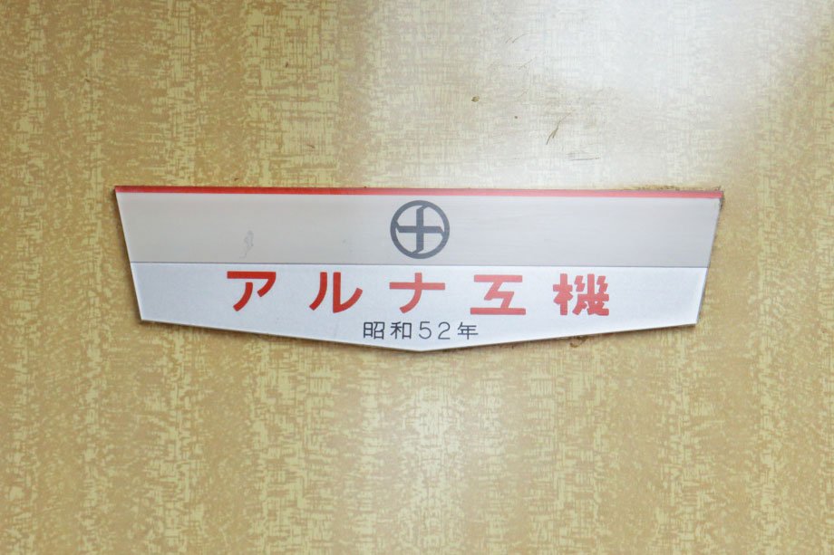 ちなみに、鋼鉄製車両のアルナ工機銘板はこんな色になります。 こちら
