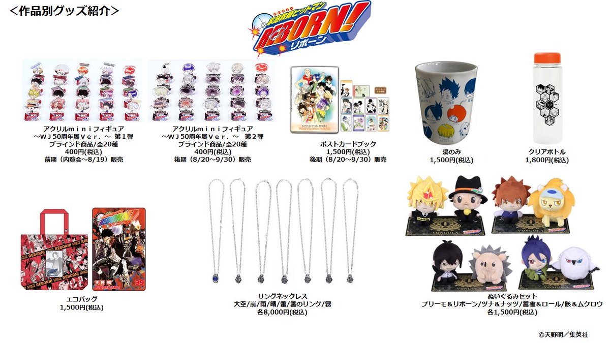 ジャンプ展 VOL.3 『家庭教師ヒットマンREBORN! 』グッズをまとめて