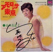 山本真記子「アモロッサ東京/くさり」ボサノバムード歌謡。「みんな