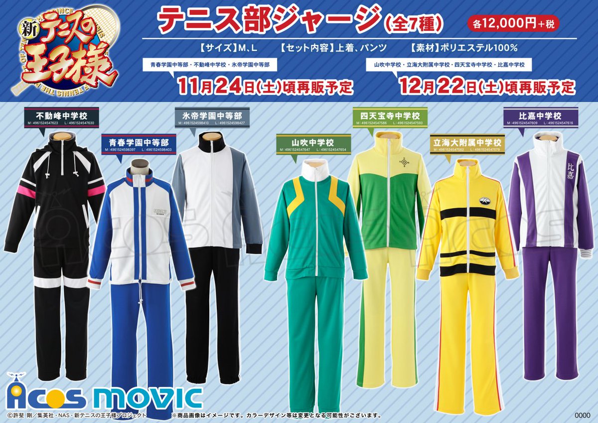 新テニスの王子様】 各校テニス部ジャージ待望の再販決定！ 青春学園