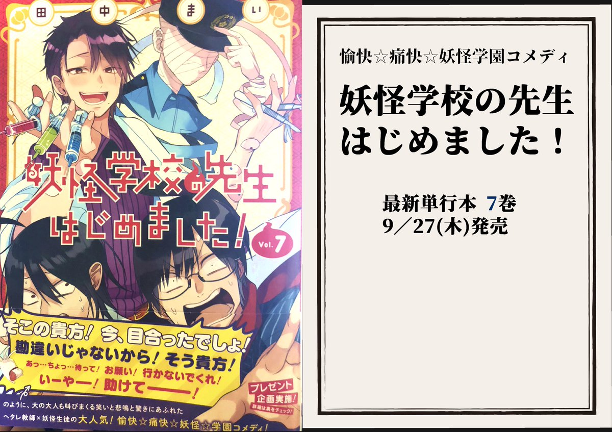 発売まであと2日！】 妖怪学校の先生はじめました！ 最新単行本⑦巻は9