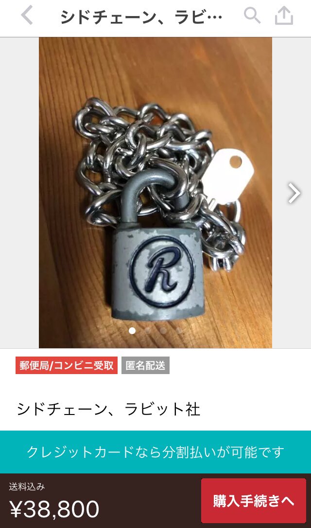 20年以上振りにシドネックチェーンを購入することになるかもしれないの