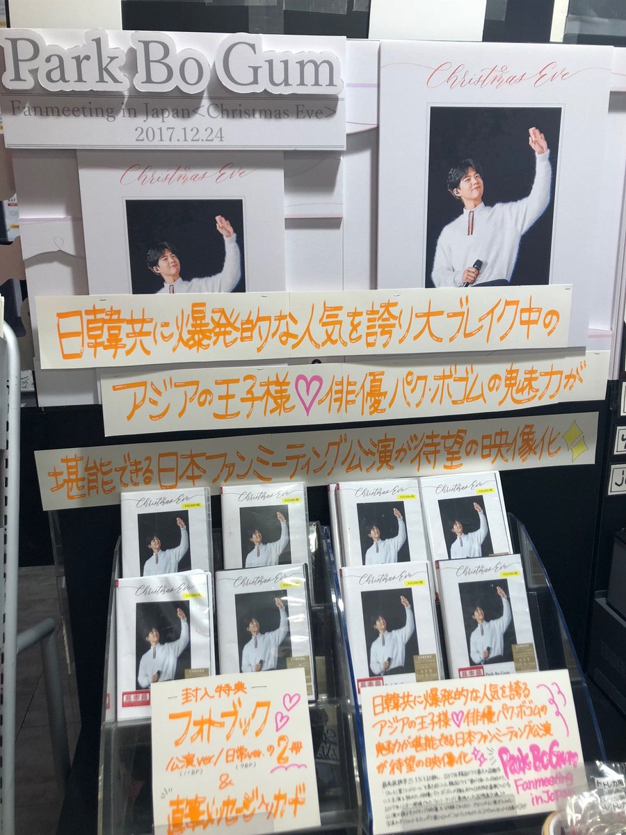 パク・ボゴム】初の日本限定豪華DVD『Park Bo Gum Fanmeeting in Japan