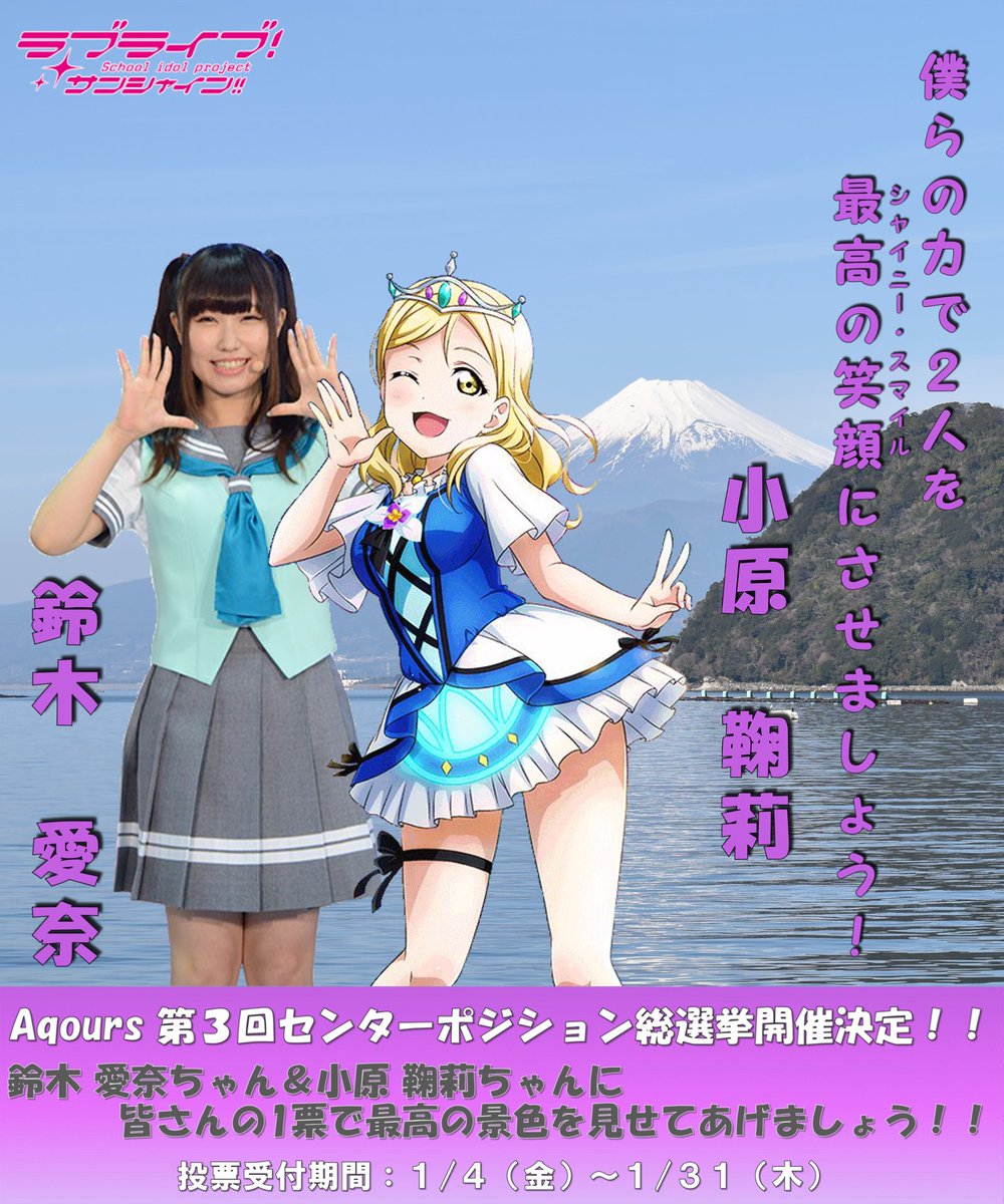 ステージの中心で…、Aqoursのセンターで2人の最高の輝く笑顔を見たいと