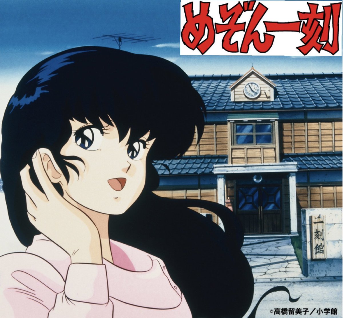 ✨新番組のお知らせ✨／ #高橋留美子 原作‼️ ラブコメ漫画の金字塔