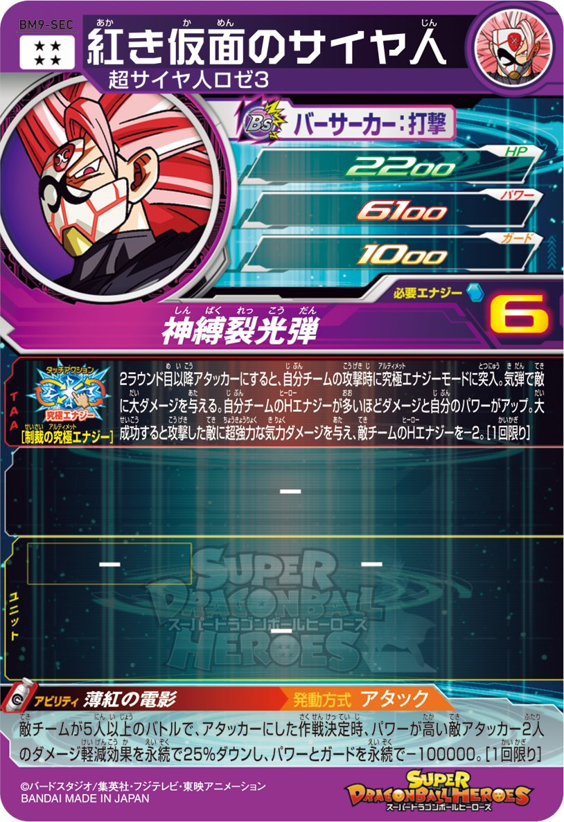 SDBH BM9弾SECカード紹介！ 1枚目は紅き仮面のサイヤ人！プロモアニメ