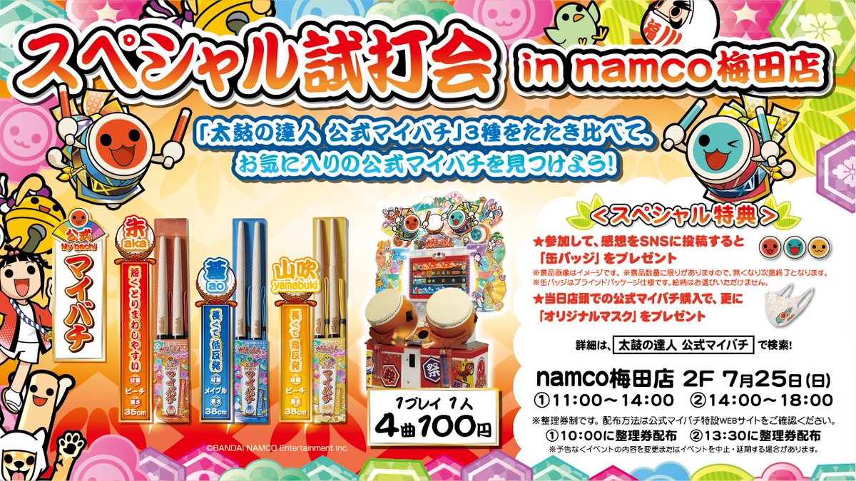 本日開催‼ 太鼓の達人 公式マイバチ スペシャル試打会 in namco 梅田店
