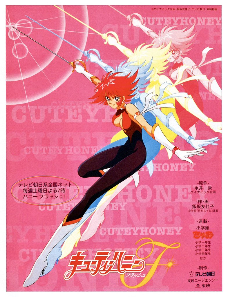 キューティーハニーF ポスター （人気アニメ ポスターブック／アニメ