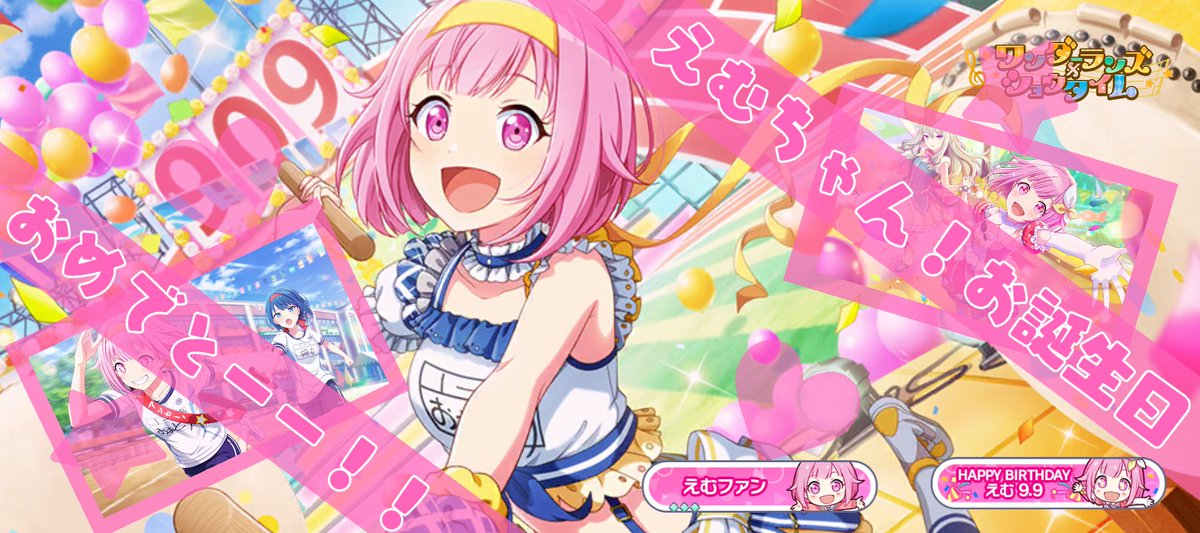 えむちゃん！ お誕生日おめでとう！ #プロセカ #プロジェクトセカイ