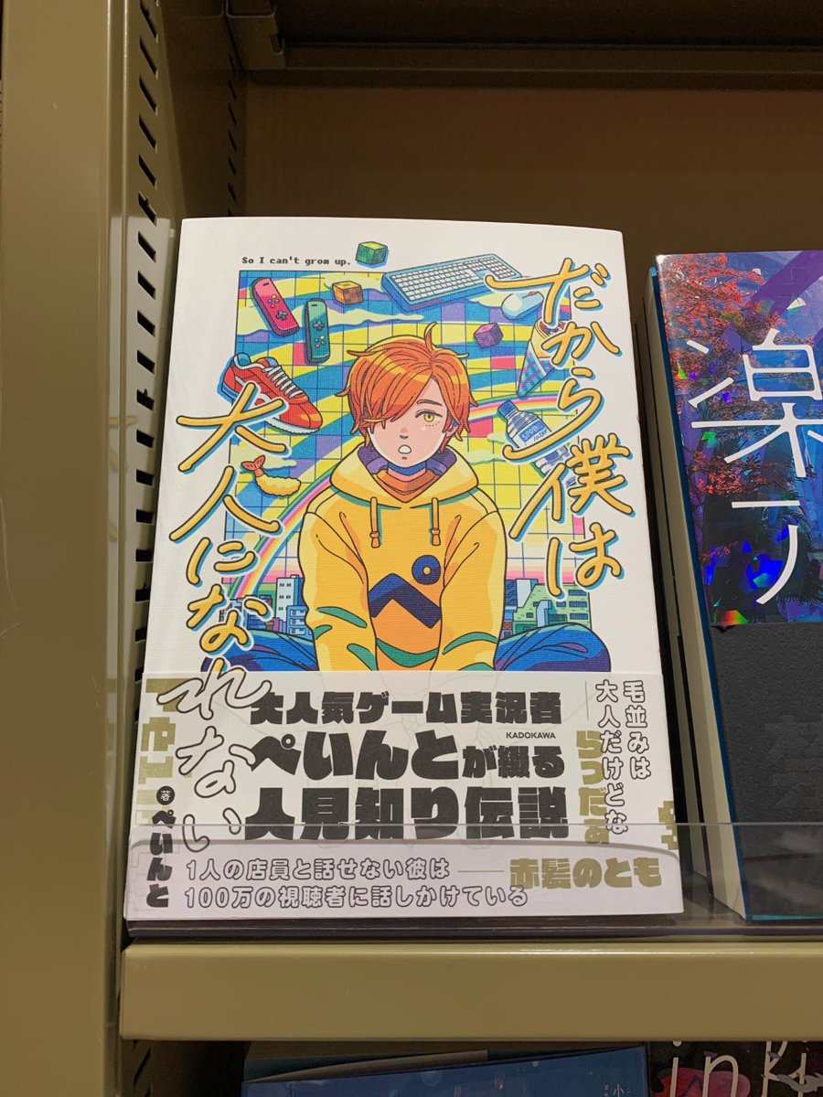 新刊情報】 日常組 #ぺいんと さん初のエッセイ本 『#だから僕は大人に