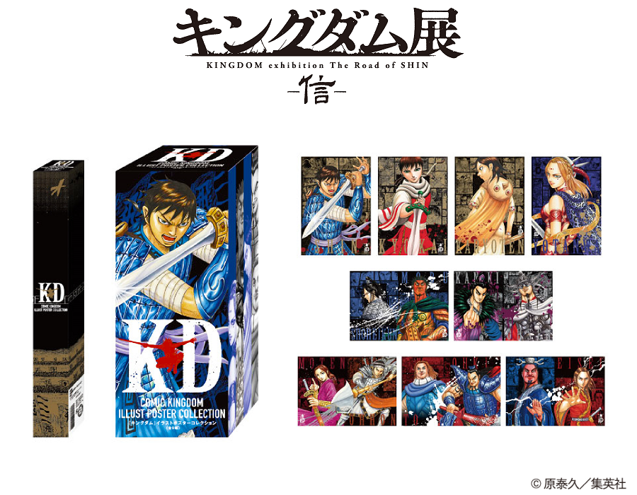 キングダム展 －信－」グッズ情報 展覧会公式ショップで販売する