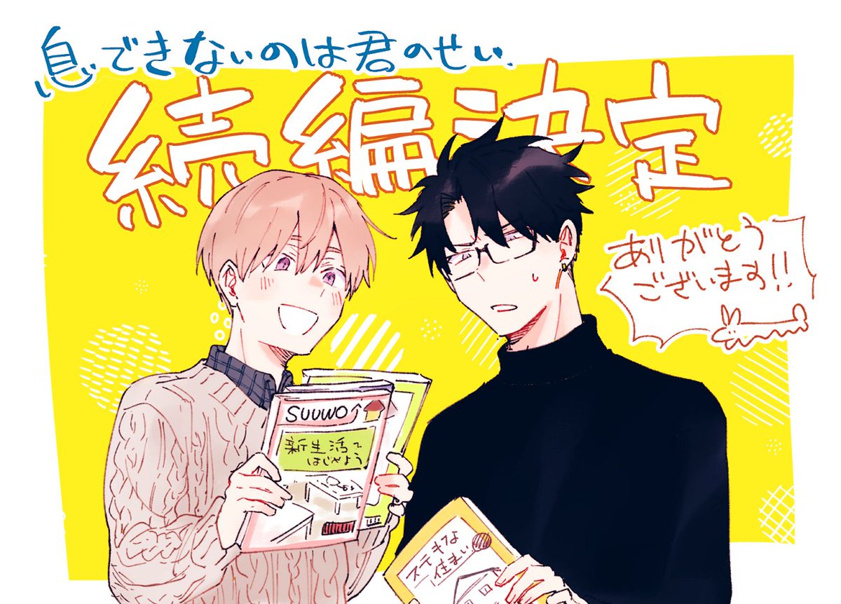 息できないのは君のせい 続編が決定しました！ 応援してくださった皆様