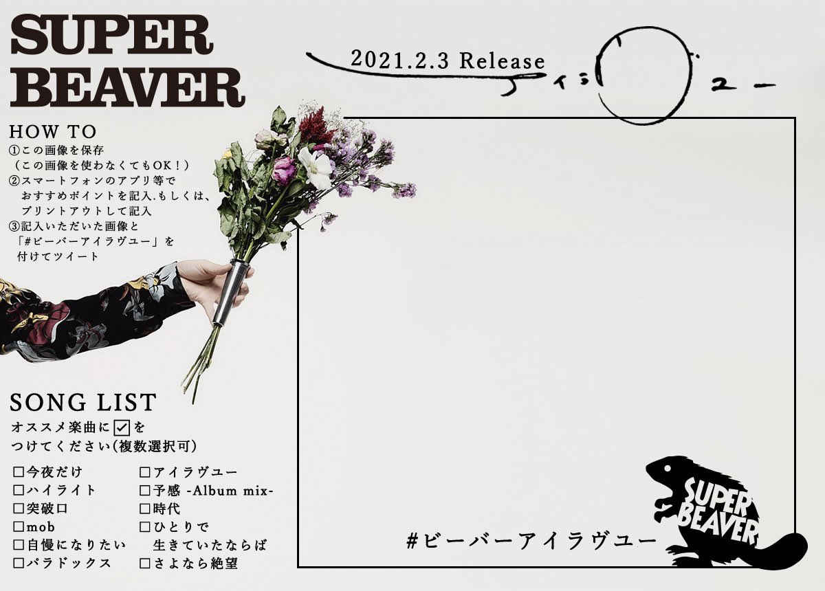 SUPERBEAVER 】 New Album『#アイラヴユー 』 ⚡️本 日 発 売