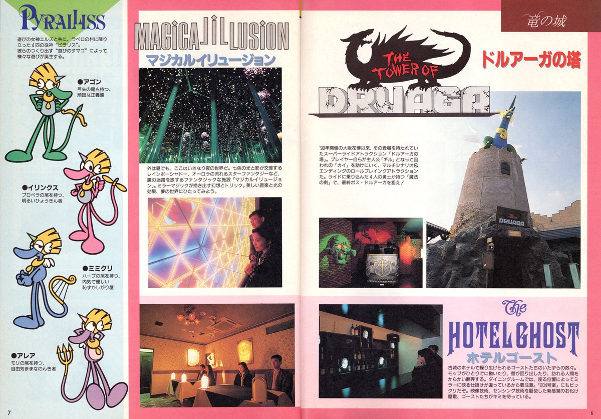 RT @Shino4know: #月刊NG 1992年4月号掲載、都市型テーマパーク