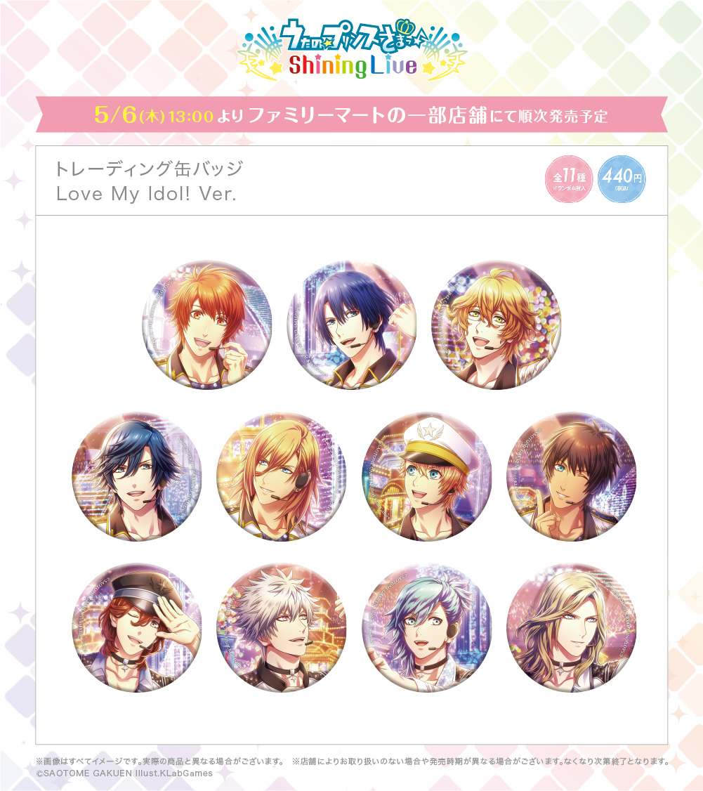 うた☆プリ Shining Live】【ファミリーマートの一部店舗で取り扱い