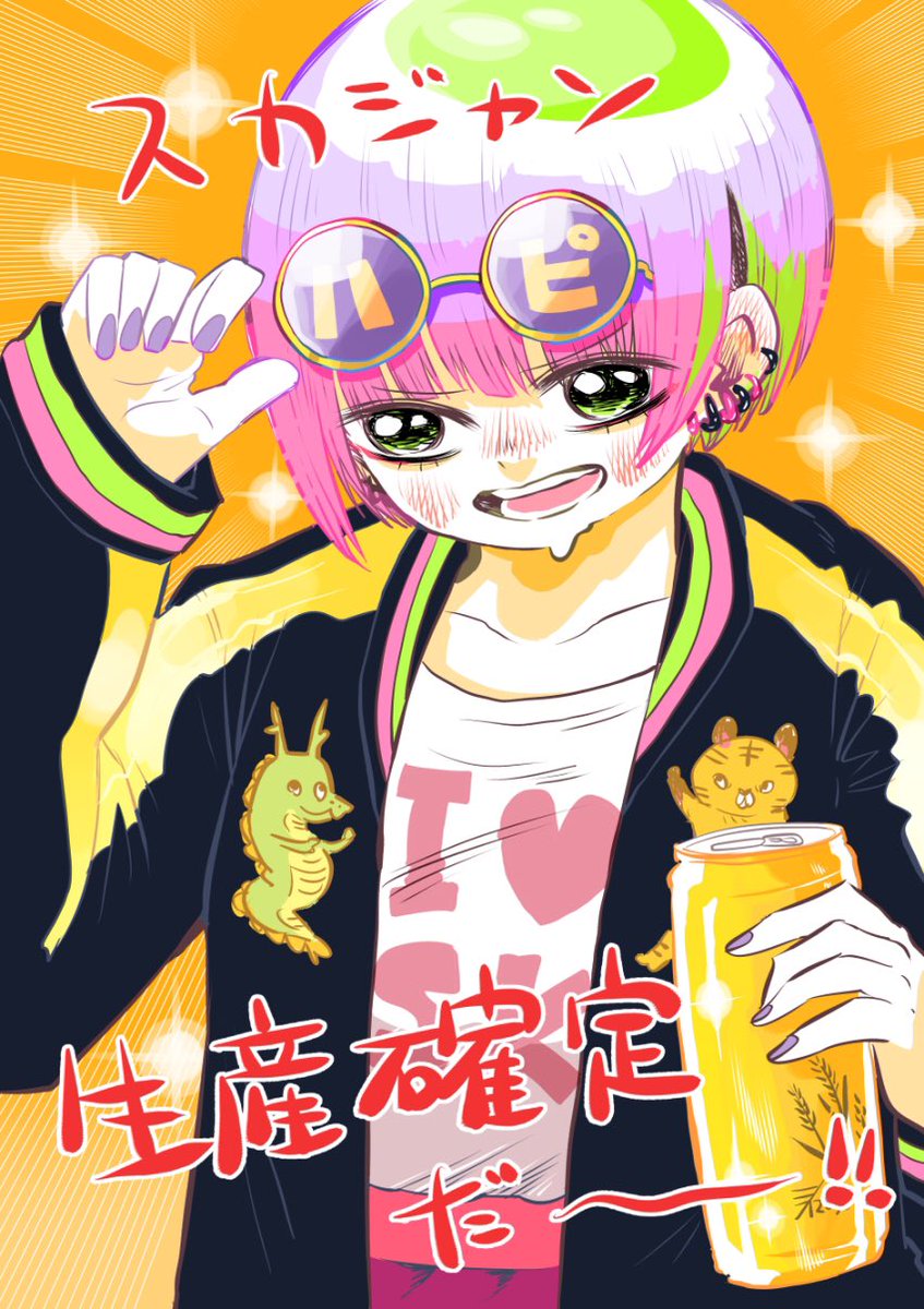 あたしゃのデザインしたスカジャンの予約が一定数にアレしたから生産