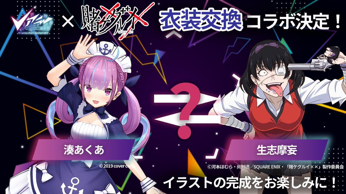 Vアニ×賭ケグルイコラボ】 ホロライブの湊あくあと賭ケグルイの生志摩