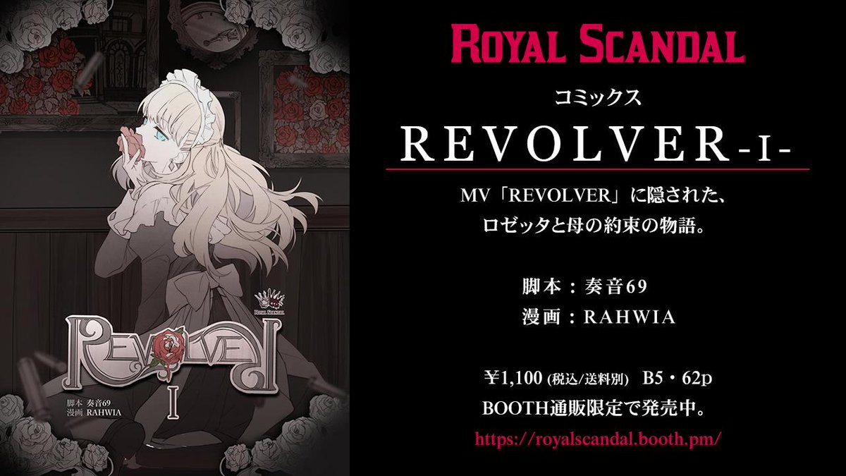 コミックス「REVOLVER-Ⅰ-」通販を開始しました。 MV「RE.. | Royal