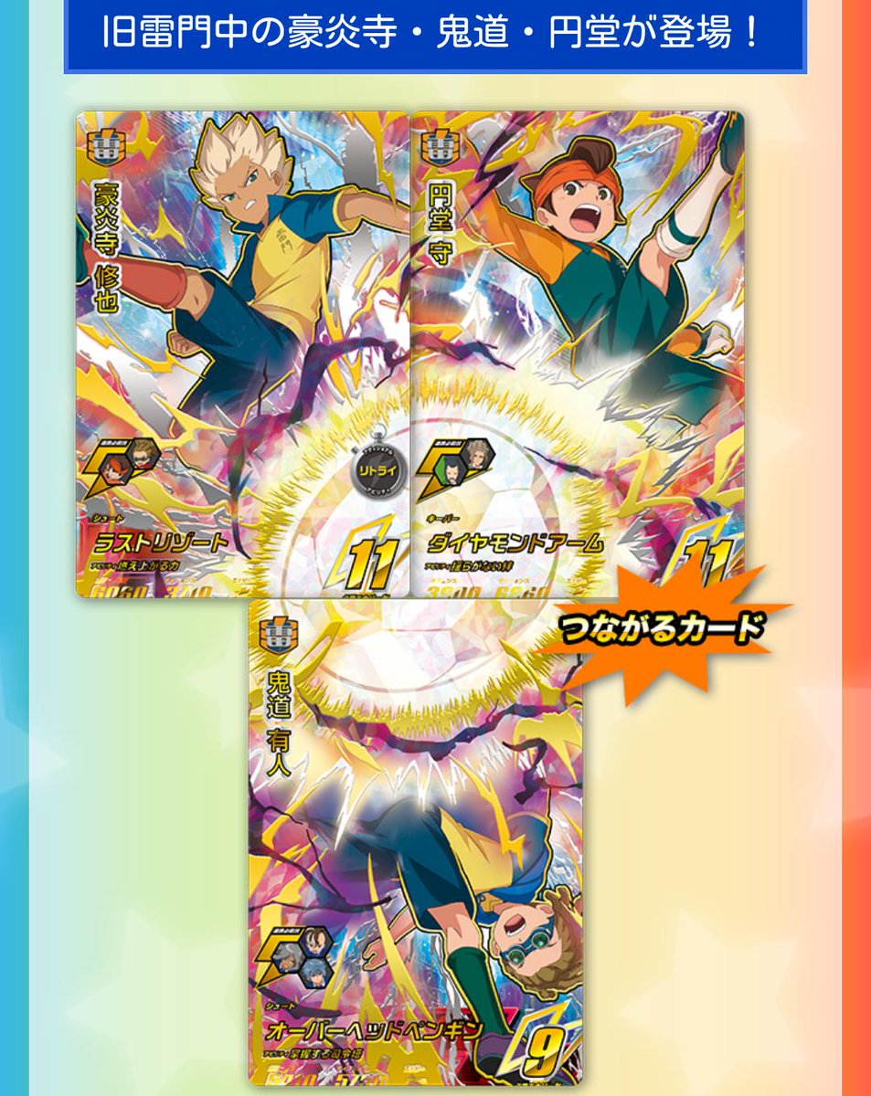 イナズマイレブンAC #イナイレAC 明日9/19(木)、オールスターズ第2弾が