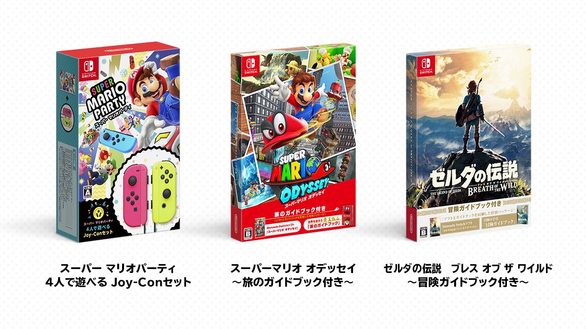 スーパー マリオパーティ』『スーパーマリオ オデッセイ』『ゼルダの