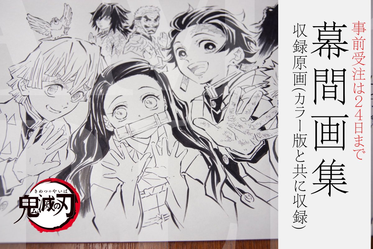 鬼滅の刃 幕間画集～竈門炭治郎 立志編～ 鬼滅の刃 幕間画集〜竈門炭治郎 立志編〜 - メルカリ