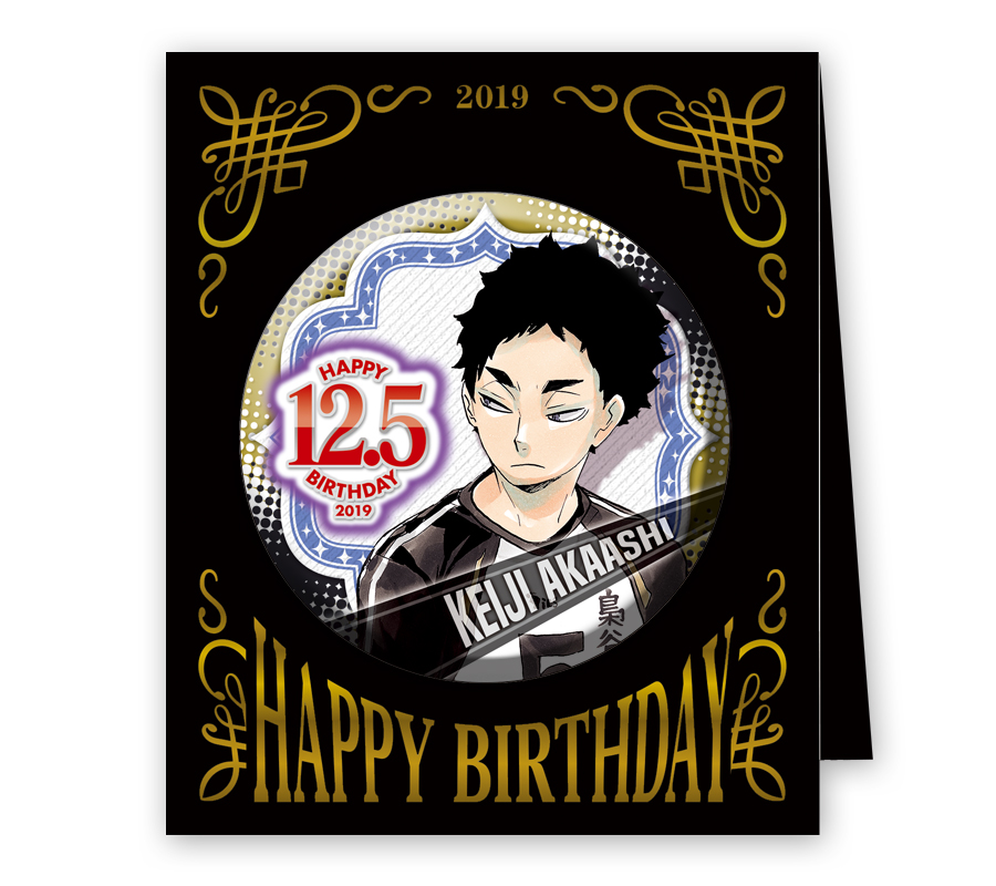 本日発売😊】 『ハイキュー！！』赤葦京治の誕生日に合わせて