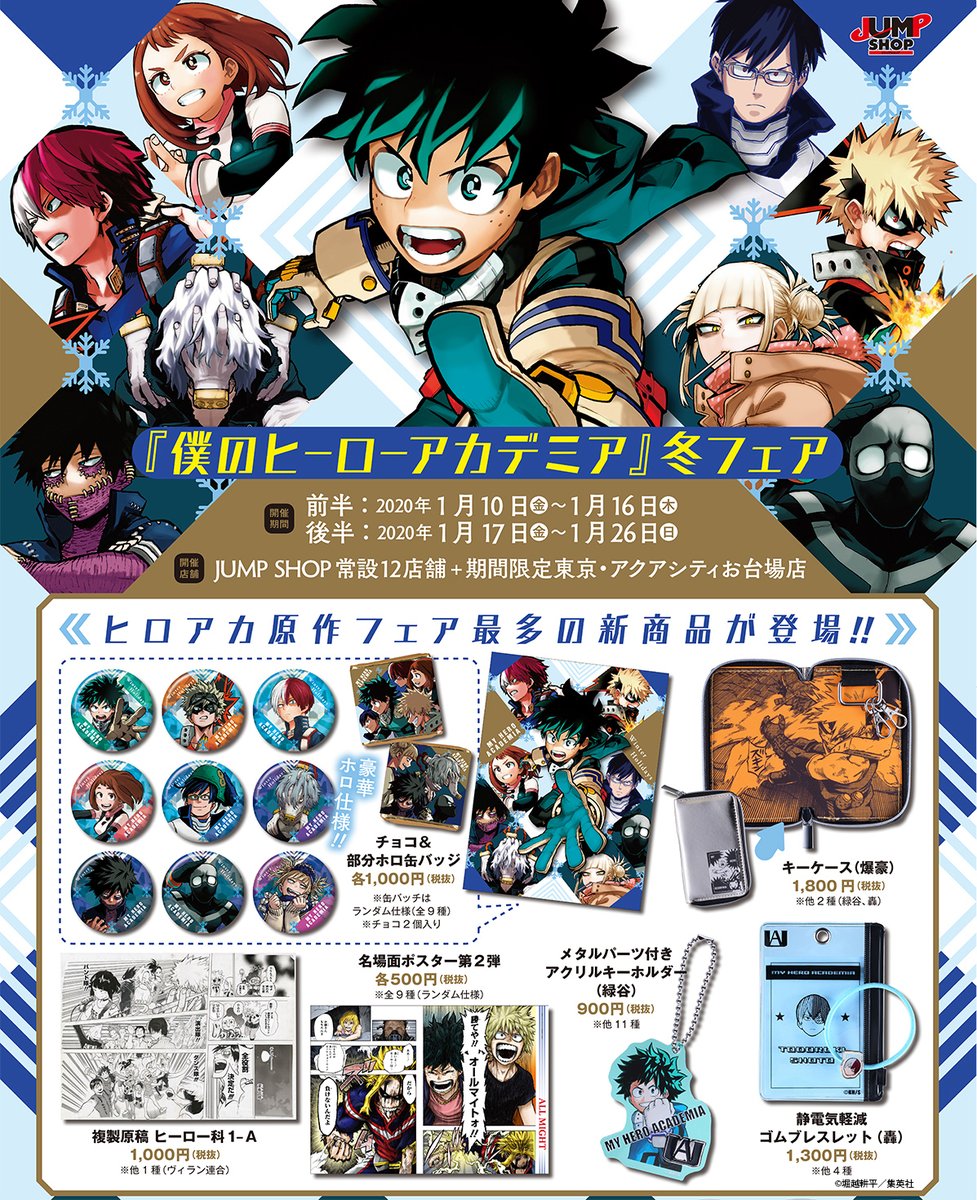 ☆『僕のヒーローアカデミア』冬フェア☆ 2020年1月10日(金)～1月26日