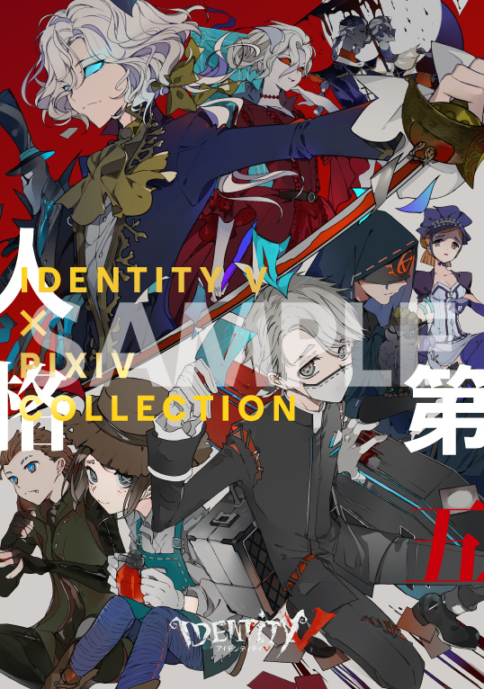 画集「IdentityV 第五人格×pixiv collection」はpixivに投稿されている
