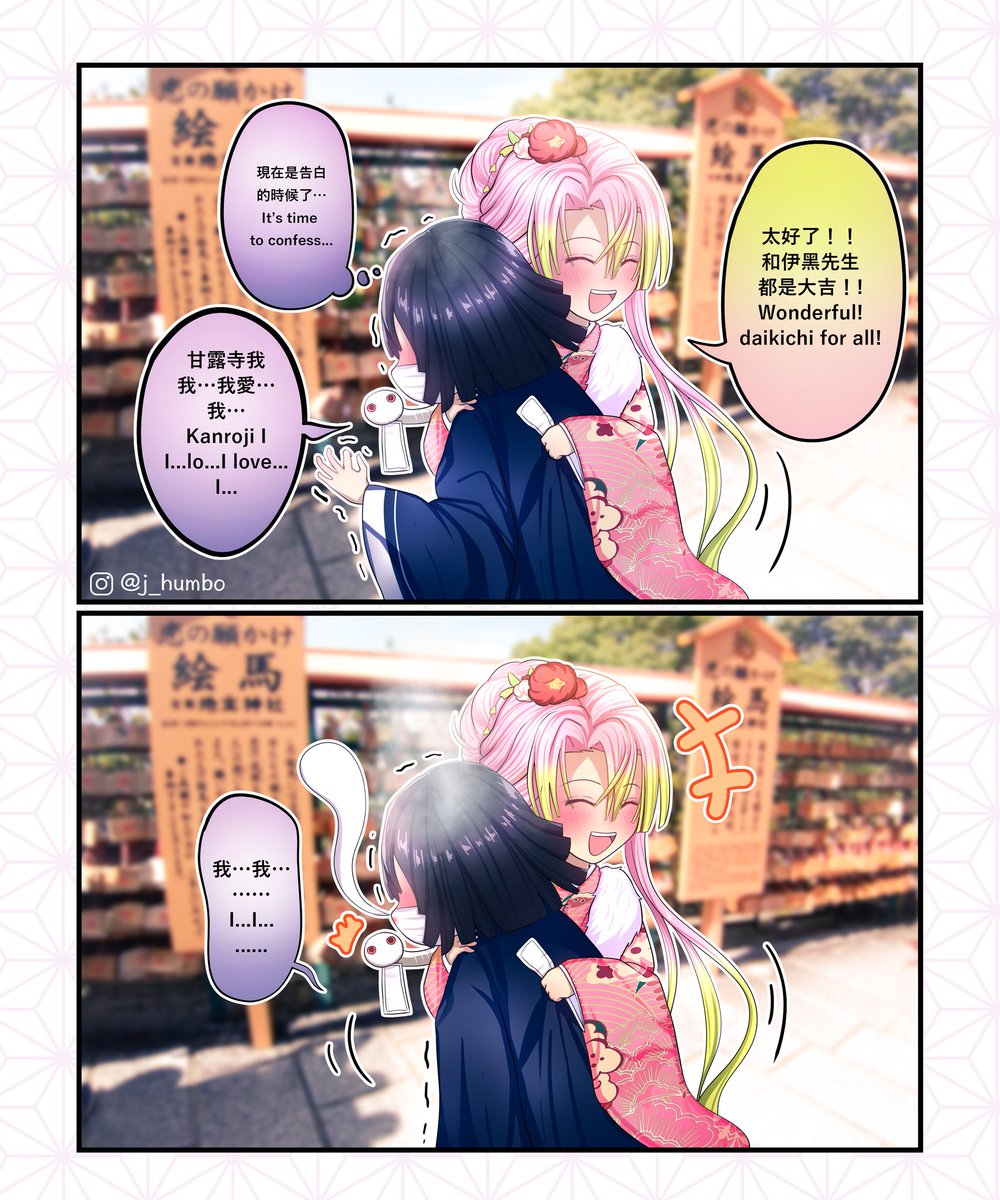 告白 #謹賀新年2020 #甘露寺蜜璃 #伊黒小芭内 #かわいい #鬼滅の刃