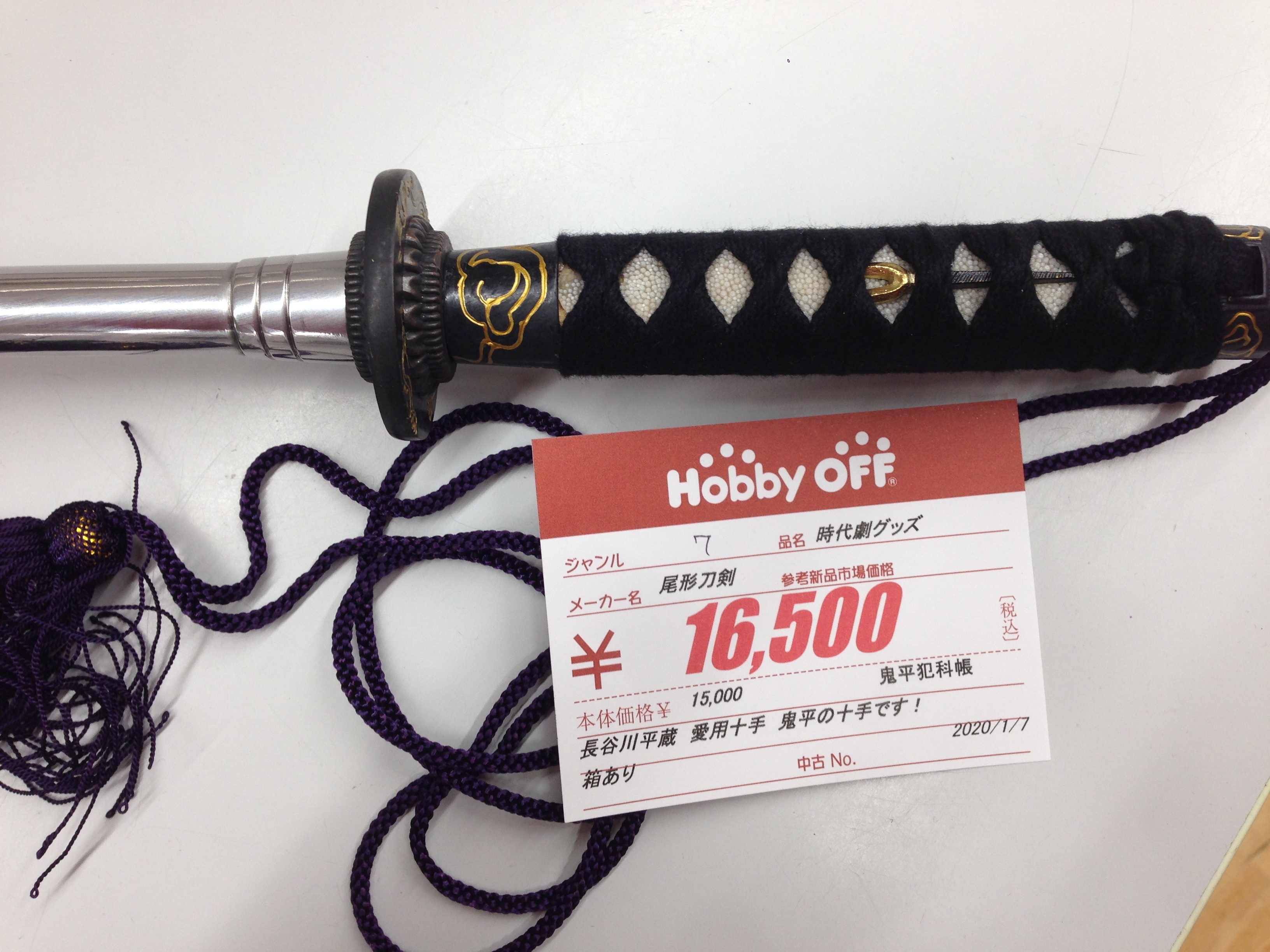 長谷川平蔵愛用十手