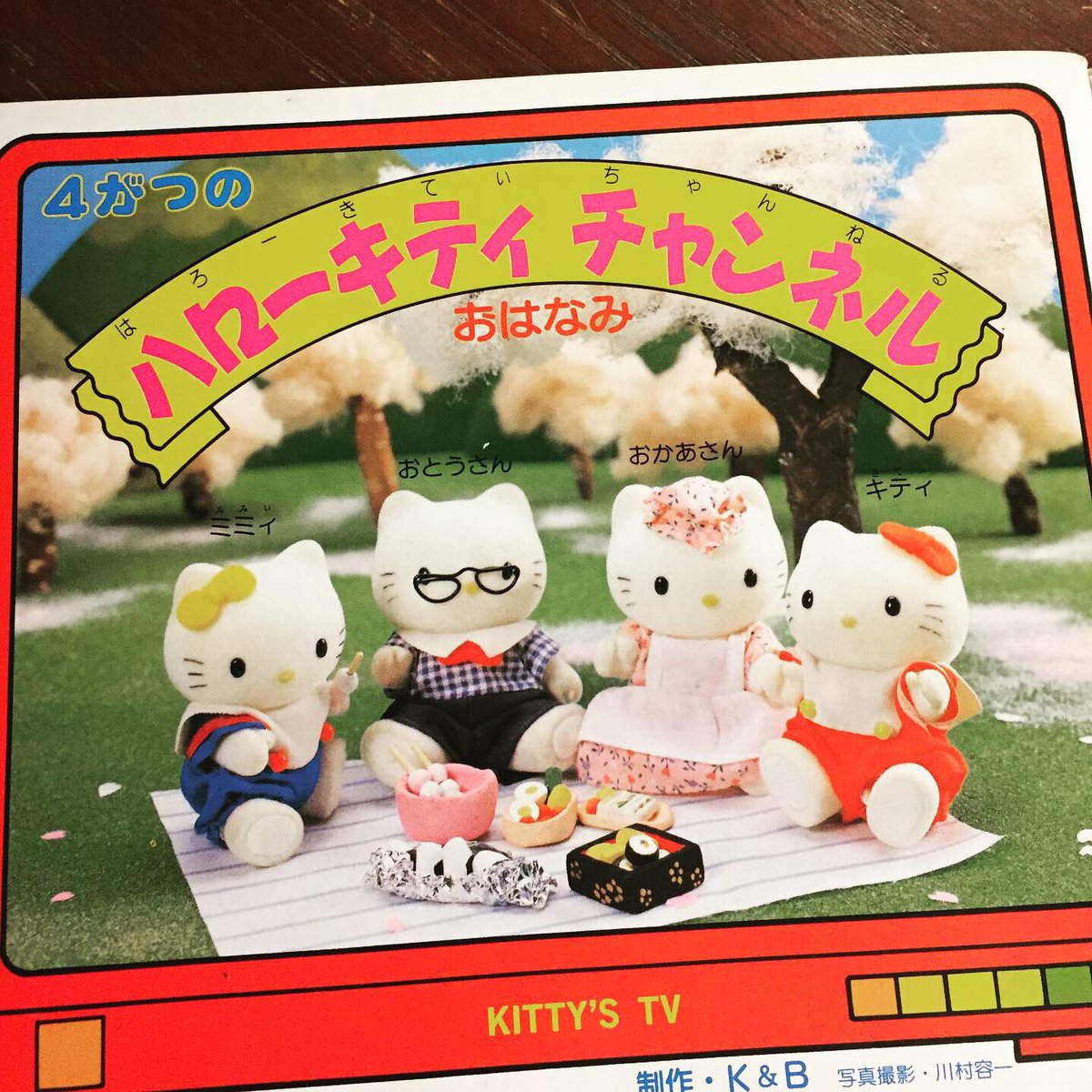 サンリオ発行の雑誌「あそびの国」1992年4月号が入荷しました。 ハロー