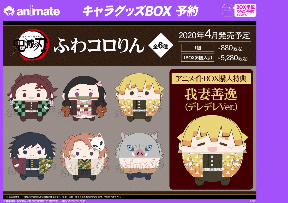 予約情報】鬼滅の刃「ふわコロりん」が4月に発売予定アニ☆ぜひご予約