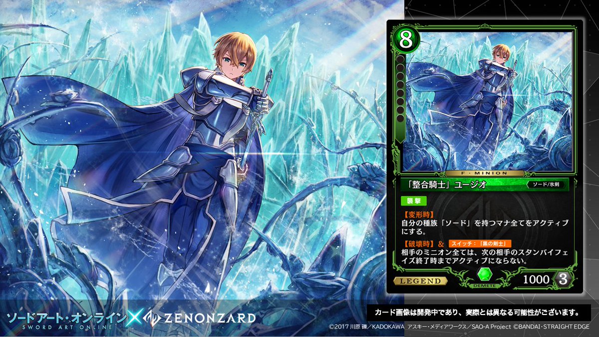 ゼノンザード』コラボカードパックより、「『整合騎士』ユージオ」をご