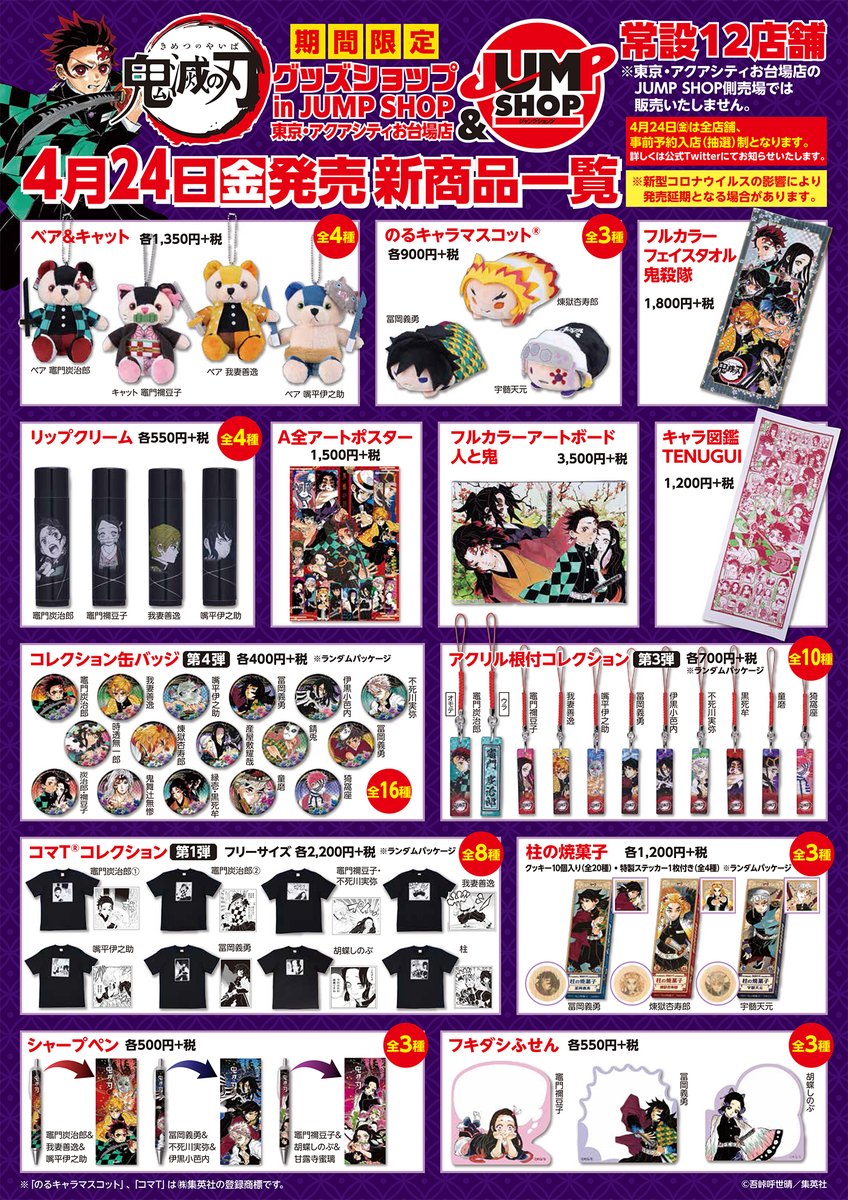 なお、こちらの商品はすべて、集英社公式通販サイト・ジャンプ