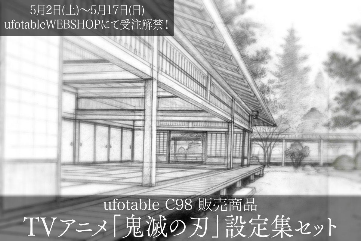 TVアニメ「鬼滅の刃」設定集セット】 ◇～竈門炭治郎 立志編～美術資料