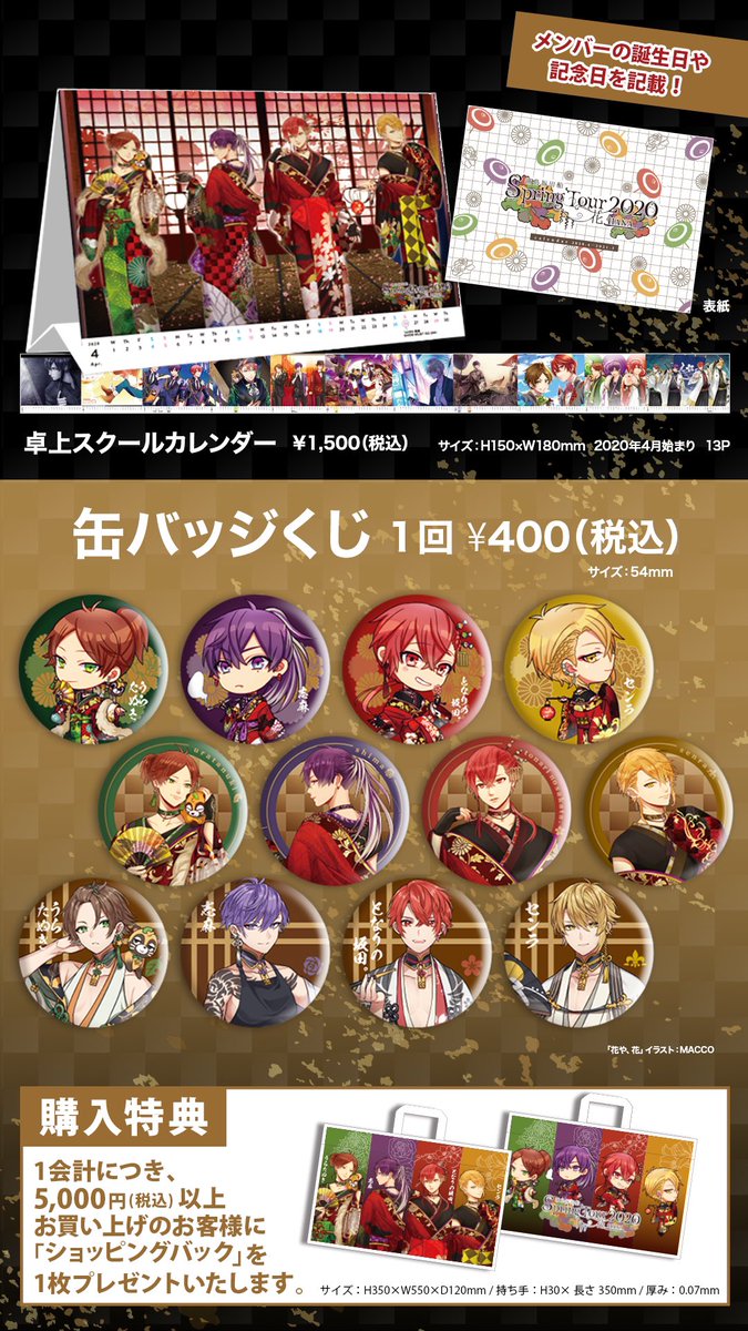 2020春ツアーグッズ情報①】 春ツアーのグッズ通販が決定しました