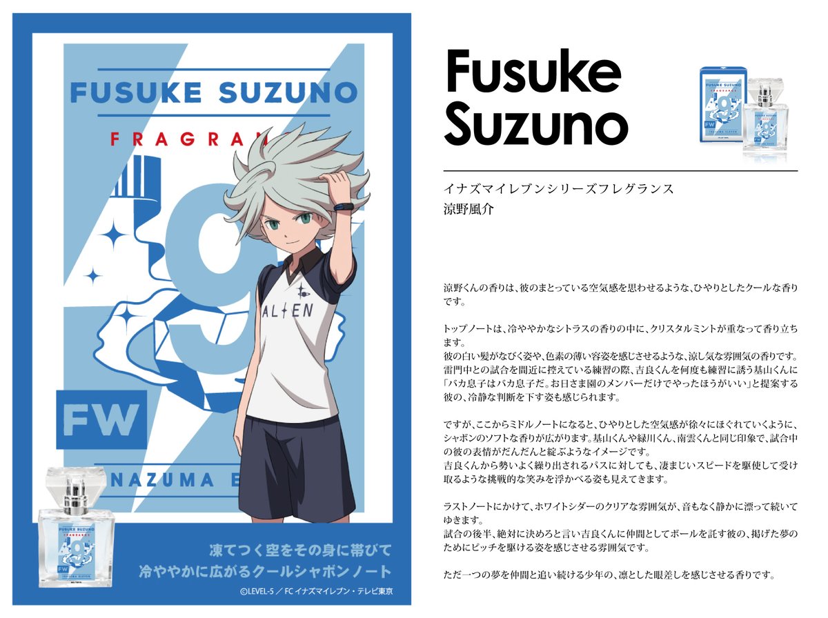 イナズマイレブン シリーズ フレグランス】 続いて、緑川リュウジ