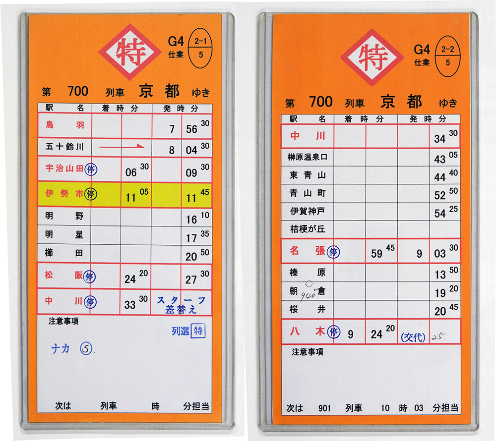 運転士用時刻表。#近鉄 の京都ゆき #特急（第700列車 鳥羽－大和八木