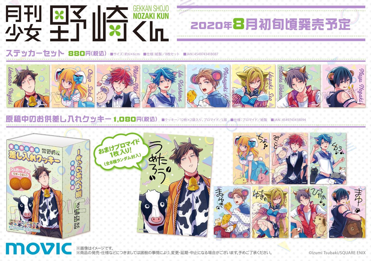 月刊少女野崎くん】 椿いづみ先生描き下ろしデザイングッズ✨ 8人の