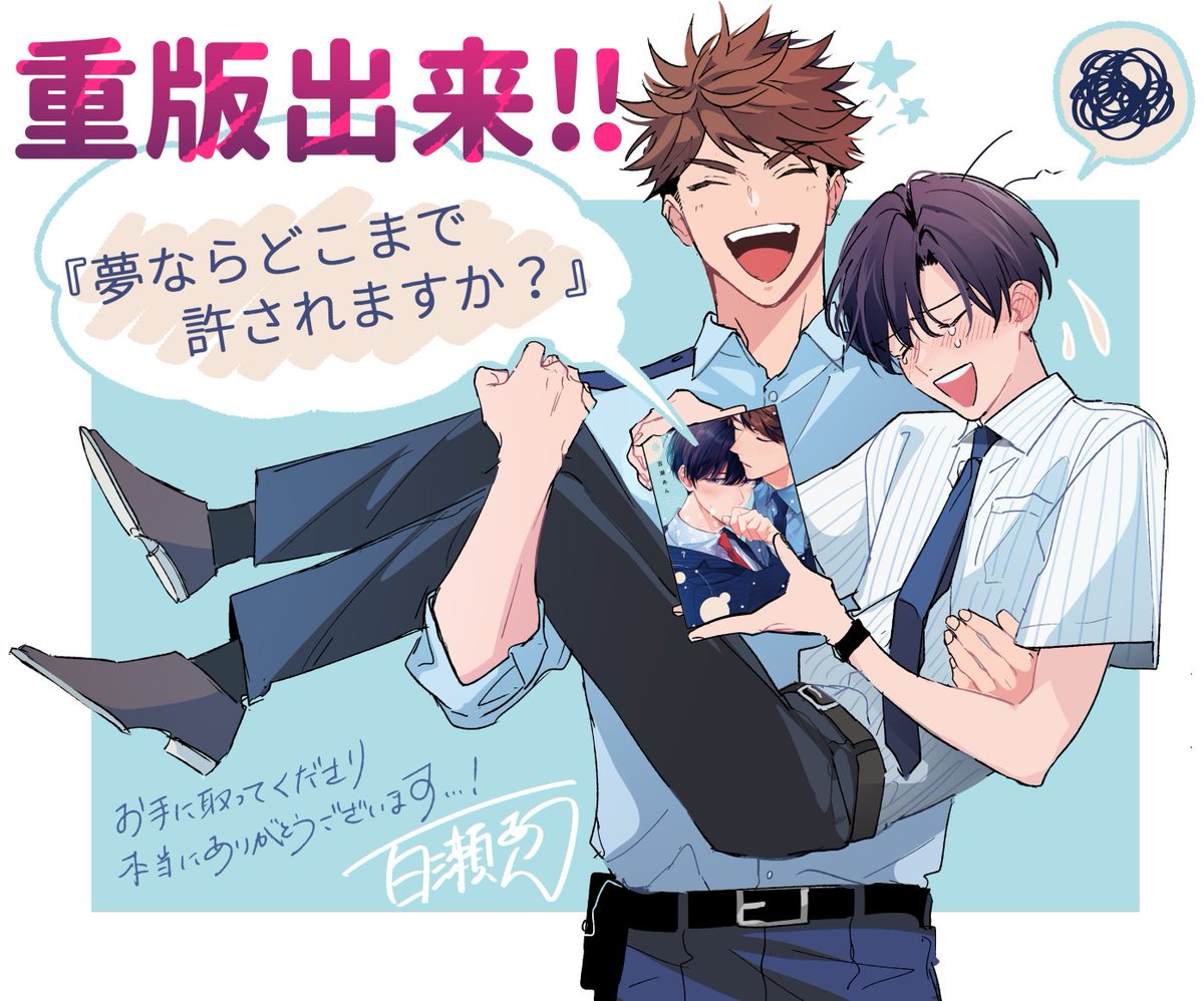 ㊗️重版出来㊗️ 6/25発売のコミックス『#夢ならどこまで許されますか