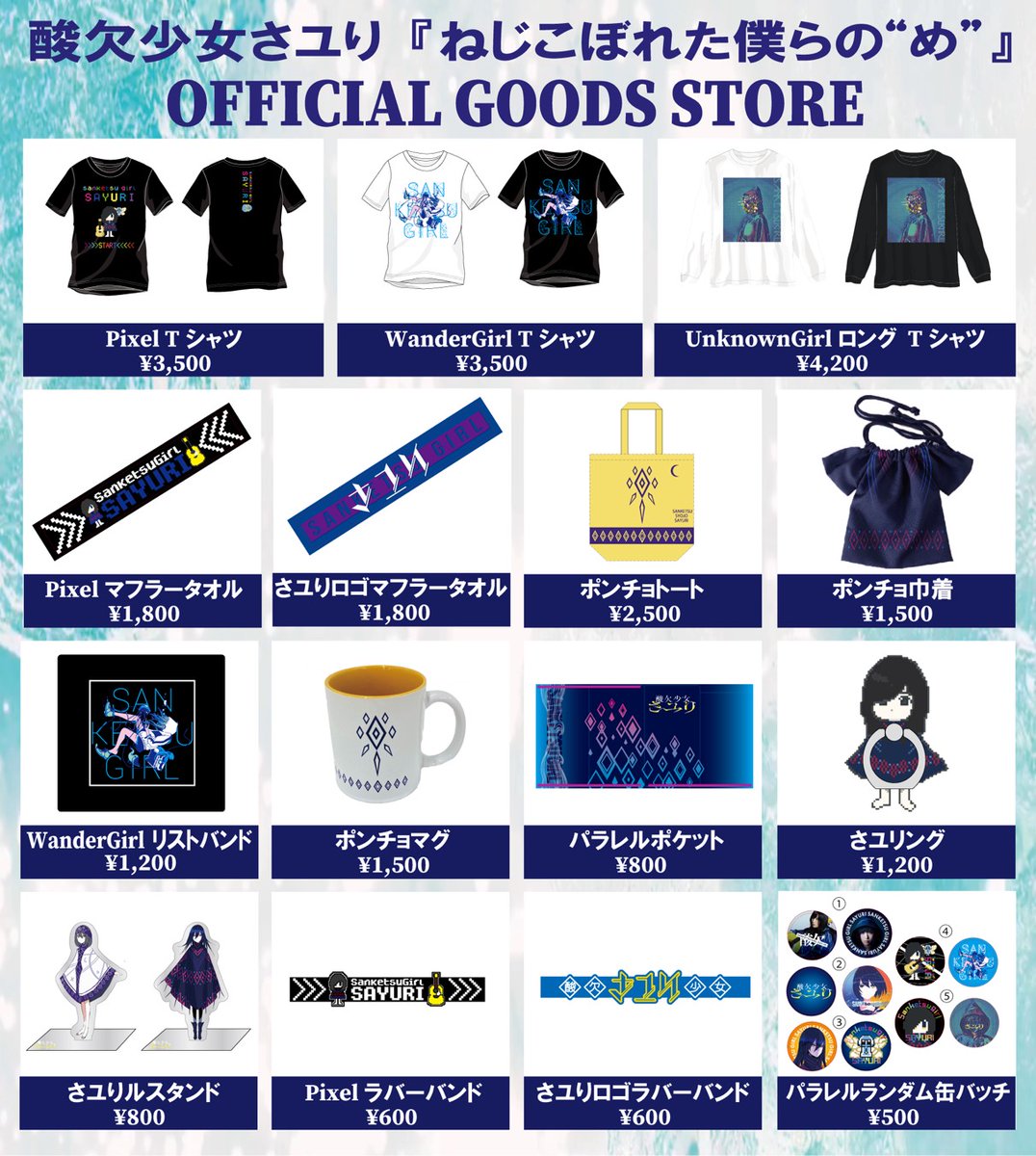 お知らせ📢 ／ さユり「ねじこぼれた僕らの“め”」オフィシャルグッズ