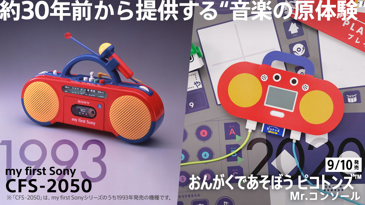 toio 新タイトル『おんがくであそぼう ピコトンズ™』のキャラクター