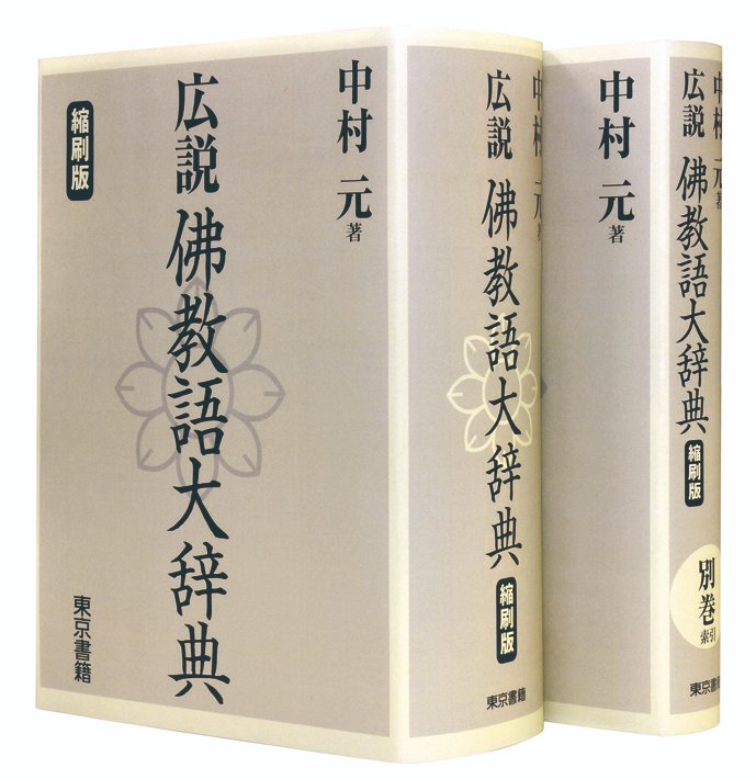 こちらのエピソードで紹介された 中村元 著『佛教語大辞典』（全3巻