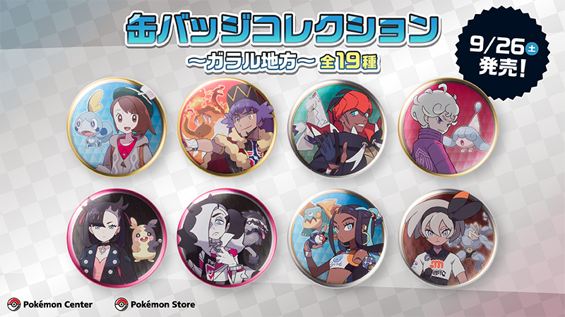 9月26日（土）より「缶バッジコレクション〜ガラル編〜」が、ポケモン