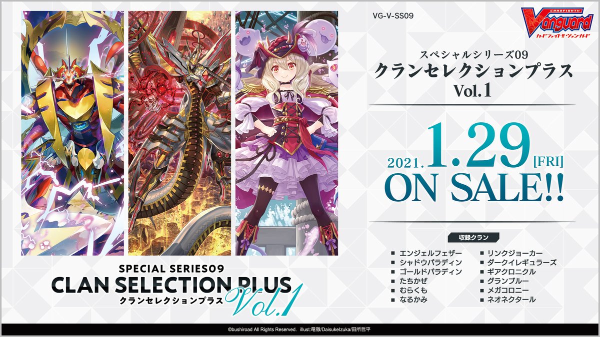 新商品情報】 2021年1月29日(金)発売 『クランセレクションプラス Vol