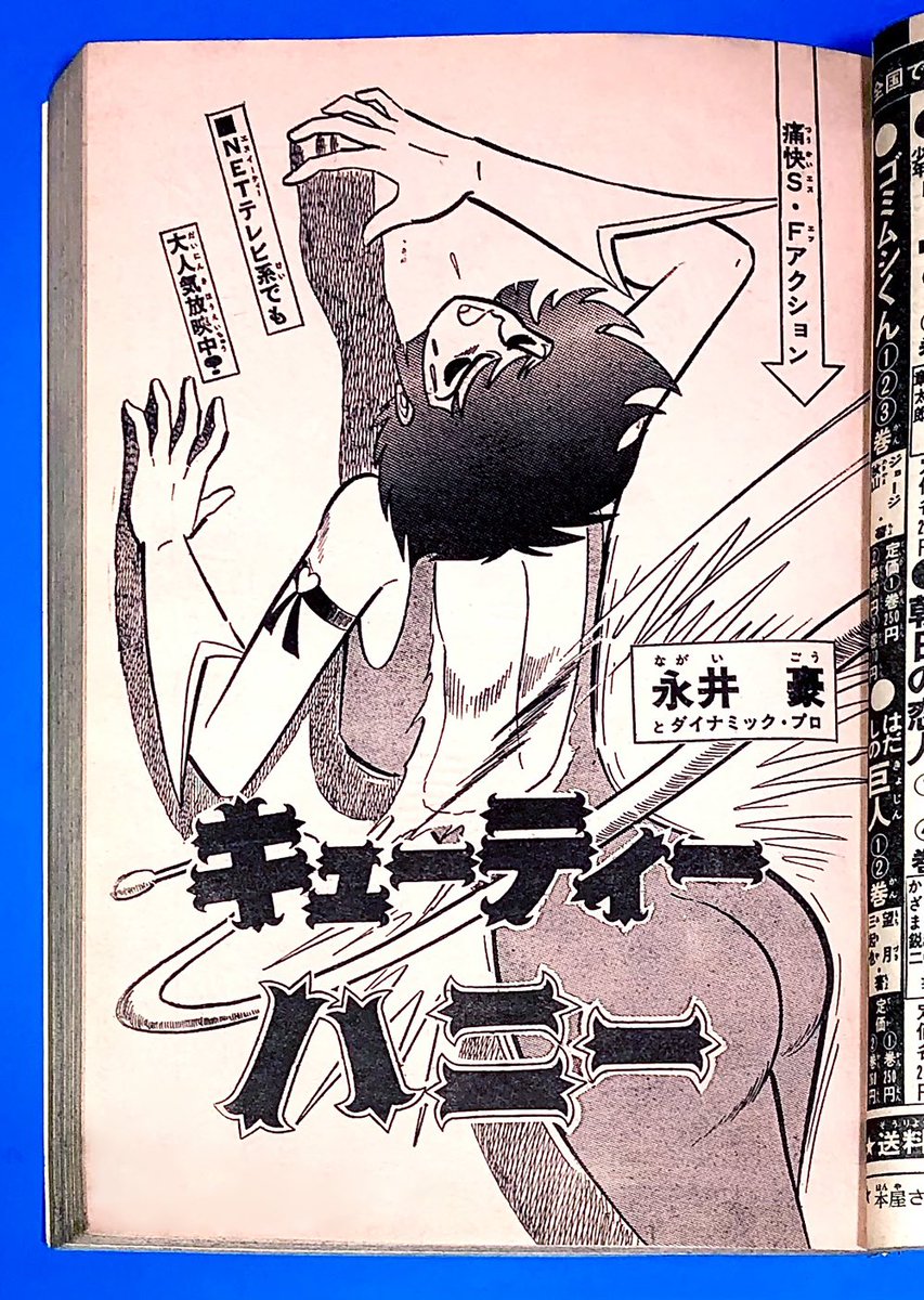 キューティーハニー』扉絵 etc. ＊少年チャンピオン 1973年 .. | 長門