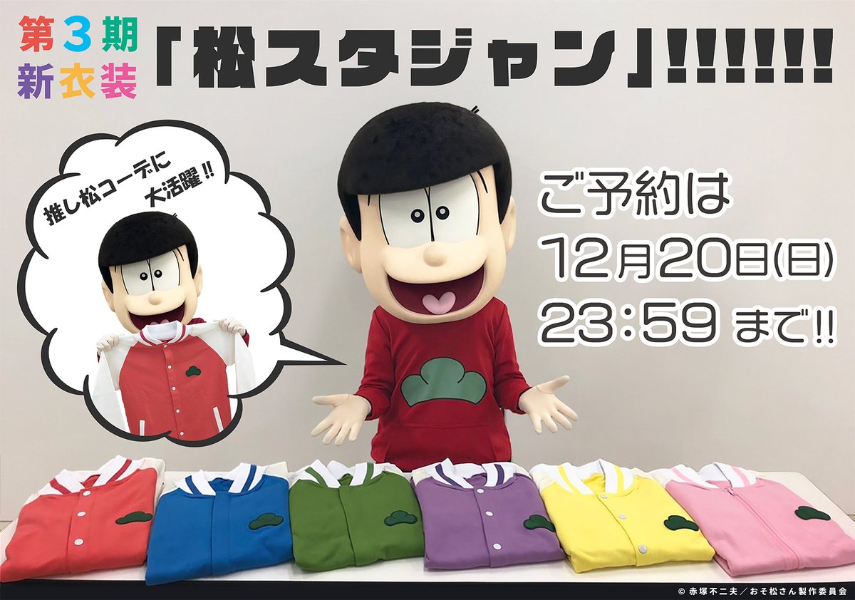 グッズ情報】 第3期新衣装「松スタジャン」のご予約受付は今週末まで