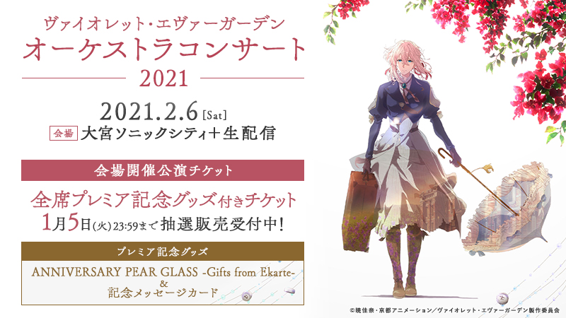 オーケストラコンサート2021 【会場開催公演チケット】1/5(火)まで抽選